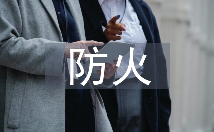 護(hù)林防火標(biāo)語