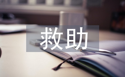 臨時(shí)救助規(guī)章制度