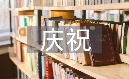 慶祝建國(guó)55周年喜迎中秋文藝晚會(huì)主持稿