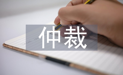 仲裁申請(qǐng)書(shū)工商