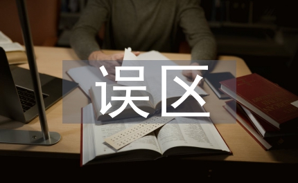 謹(jǐn)防新農(nóng)村建設(shè)中認(rèn)識誤區(qū)