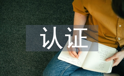 認證機構(gòu)獲得批準(zhǔn)后承擔(dān)責(zé)任的認證書