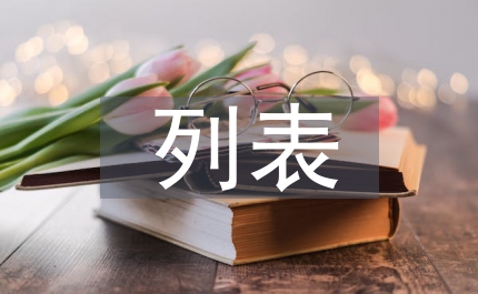 數(shù)理化列表教學(xué)管理