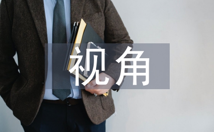 經(jīng)濟(jì)法視角下企業(yè)社會(huì)責(zé)任