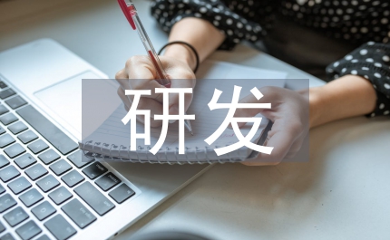 研發(fā)人員述職報(bào)告