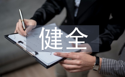 健全鐵道企業(yè)治理結(jié)構(gòu)思索