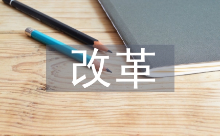 大膽改革勇于實(shí)踐實(shí)現(xiàn)基礎(chǔ)教育現(xiàn)代化