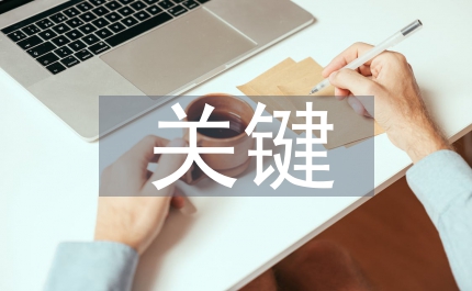 合同管理關(guān)鍵控制點(diǎn)