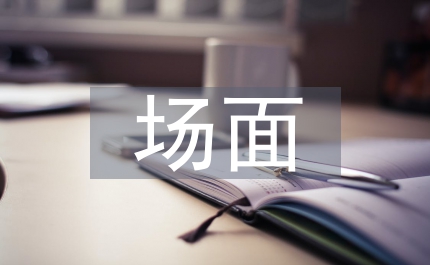 場(chǎng)面描寫(xiě)片段