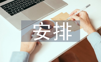 動力廠黨委總結(jié)暨安排的報(bào)告