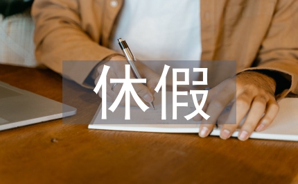 休假申請(qǐng)書(shū)