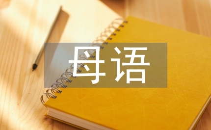 音樂(lè)教育中母語(yǔ)教育藝術(shù)