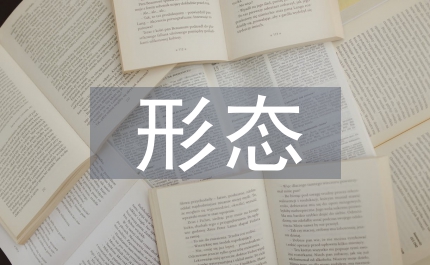 知識(shí)分子當(dāng)下形態(tài)反思