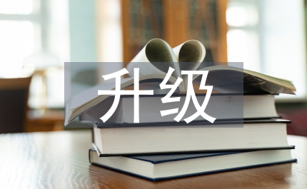 幣發(fā)行庫規(guī)范化管理及達(dá)標(biāo)升級的調(diào)研報告