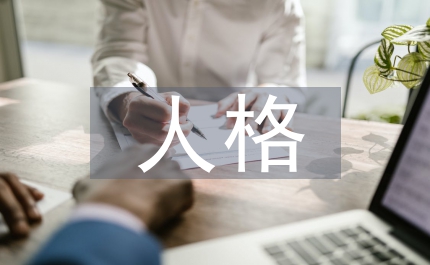 人格財產(chǎn)不適用善意取得分析論文