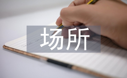 公眾場(chǎng)所消防安全整治方案