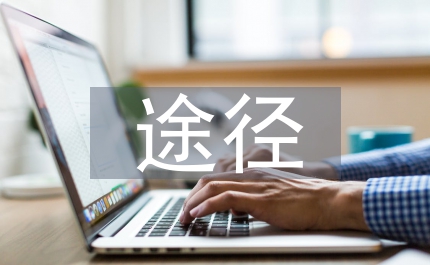 企業(yè)財務(wù)管理信息化建設(shè)途徑