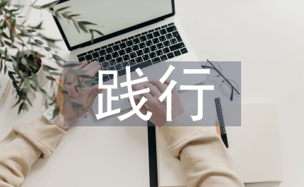 黨員領(lǐng)導(dǎo)干部要做踐行八榮八恥的模范心得體會