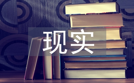 現(xiàn)實(shí)表現(xiàn)材料