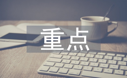 交通系統(tǒng)法制建設(shè)及社會治安綜合治理重點(diǎn)