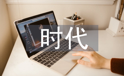 時(shí)代和諧企業(yè)交流