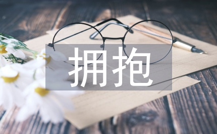 擁抱春天歌詠晚會(huì)主持詞