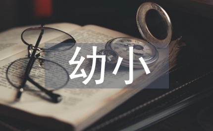 幼小銜接指導(dǎo)意見