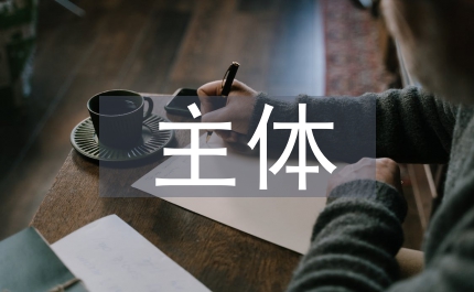 主體結(jié)構(gòu)工程施工小結(jié)