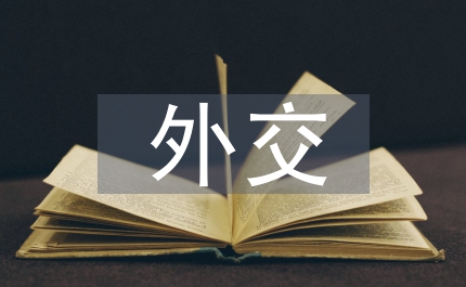 商務(wù)英語在對(duì)外交流的運(yùn)用