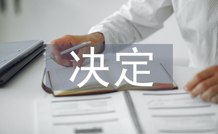 企業(yè)職工基本養(yǎng)老保險決定