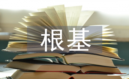 企業(yè)文化之根基