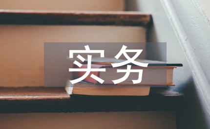 國際貿(mào)易實務(wù)專業(yè)論文