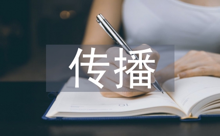 公共關(guān)系傳播的基本認(rèn)識探討論文