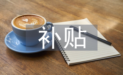 農(nóng)業(yè)生產(chǎn)補(bǔ)貼兌現(xiàn)通知