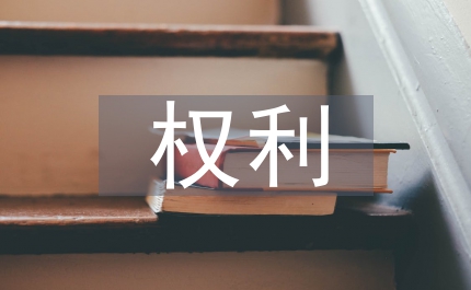 縣委書記縣委中心組學習中國共產(chǎn)黨黨員權(quán)利保障條例會議上的講話