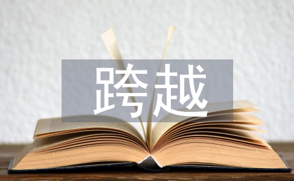 解放思想促跨越大家談  領(lǐng)導(dǎo)專訪