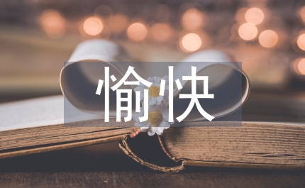 美術(shù)課愉快教學(xué)