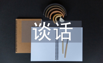 黨員領(lǐng)導(dǎo)干部誡勉談話條例