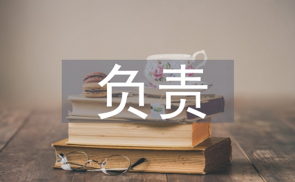 負(fù)責(zé)培養(yǎng)人考察記錄