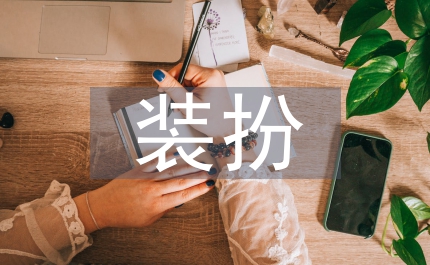 英文簡(jiǎn)歷裝扮英文簡(jiǎn)歷勾引外企