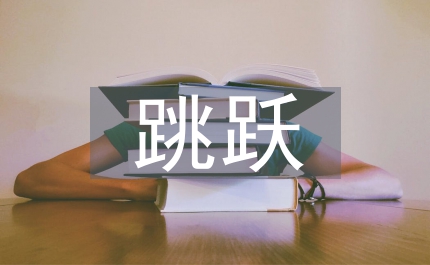 遼東集裝箱儲(chǔ)運(yùn)有限公司撐桿跳躍不斷攀高