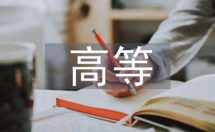 高等教育改革應(yīng)當(dāng)面向信息社會(huì)就業(yè)市場(chǎng)研究