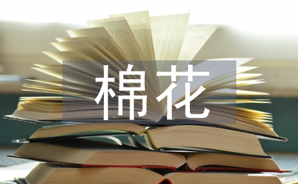 農(nóng)業(yè)局加強(qiáng)棉花管理講話