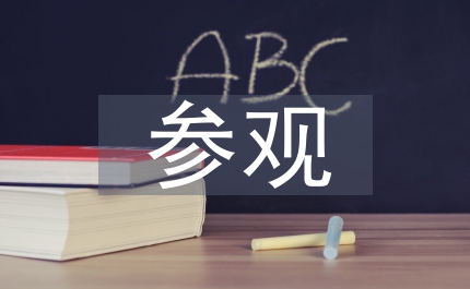 赴上海參觀幼兒示范園學(xué)習(xí)心得體會(huì)