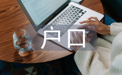 戶(hù)口遷入申請(qǐng)書(shū)