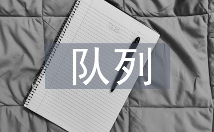 隊(duì)列隊(duì)形