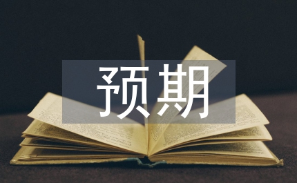 對當(dāng)前經(jīng)濟(jì)形勢的預(yù)期及下半年經(jīng)濟(jì)的若干建議