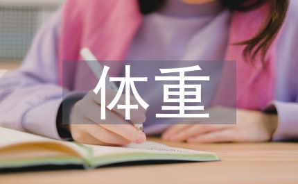 企業(yè)管理人員體重控制情況