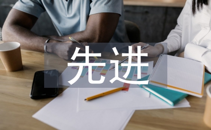 評(píng)選先進(jìn)個(gè)人申報(bào)材料