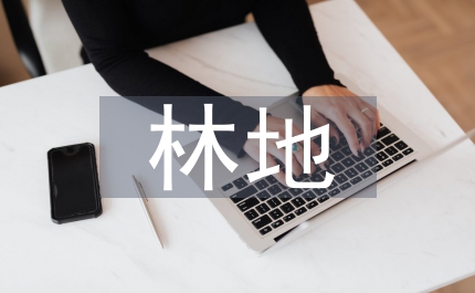 林地林權(quán)登記換發(fā)證實(shí)施方案